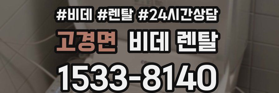 고경면 비데 렌탈