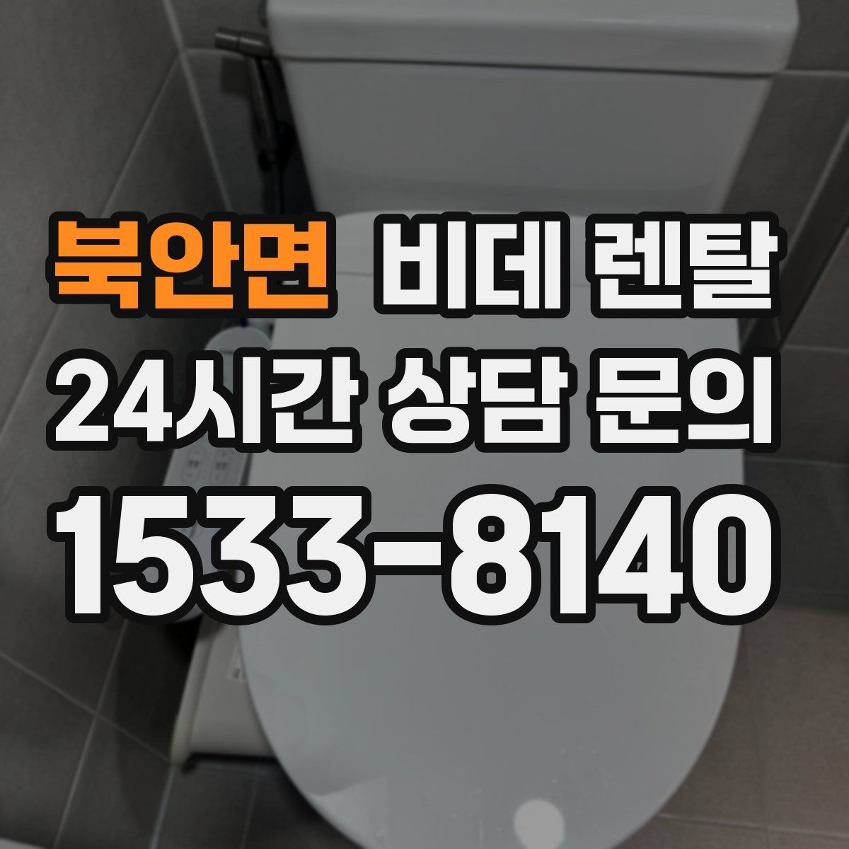 북안면 비데 렌탈