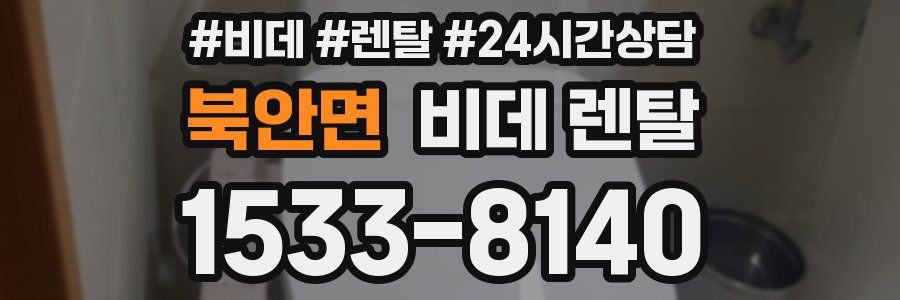 북안면 비데 렌탈