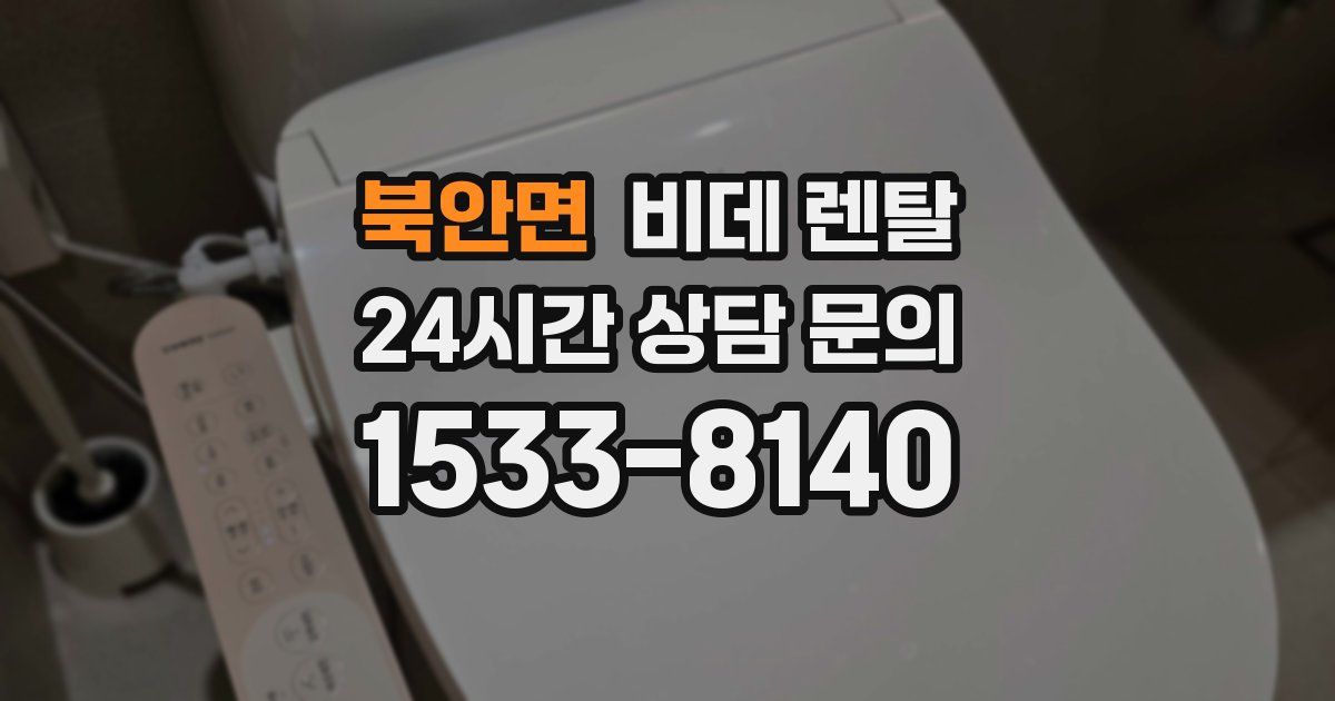 북안면 비데 렌탈