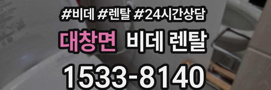 대창면 비데 렌탈