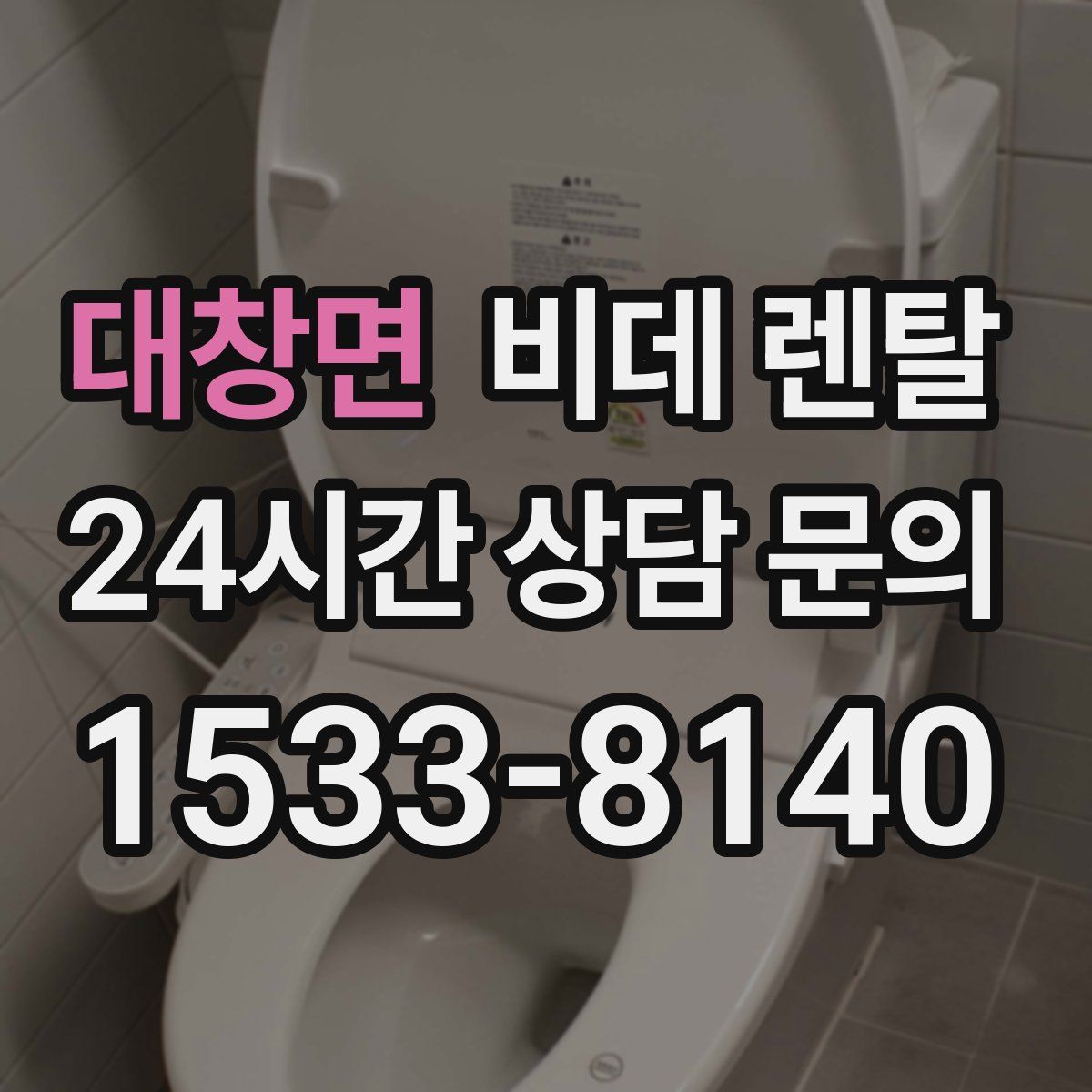 대창면 비데 렌탈