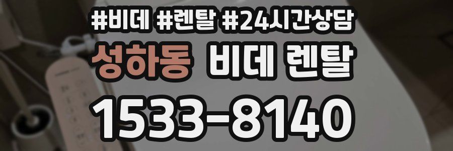 성하동 비데 렌탈