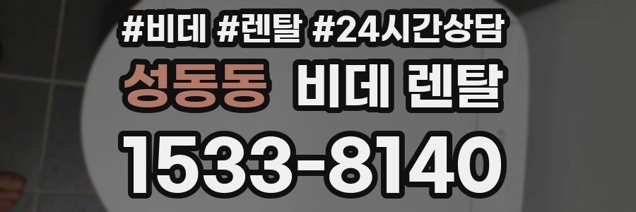 성동동 비데 렌탈