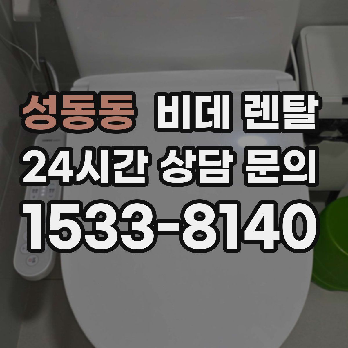 성동동 비데 렌탈