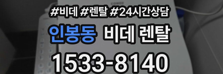 인봉동 비데 렌탈