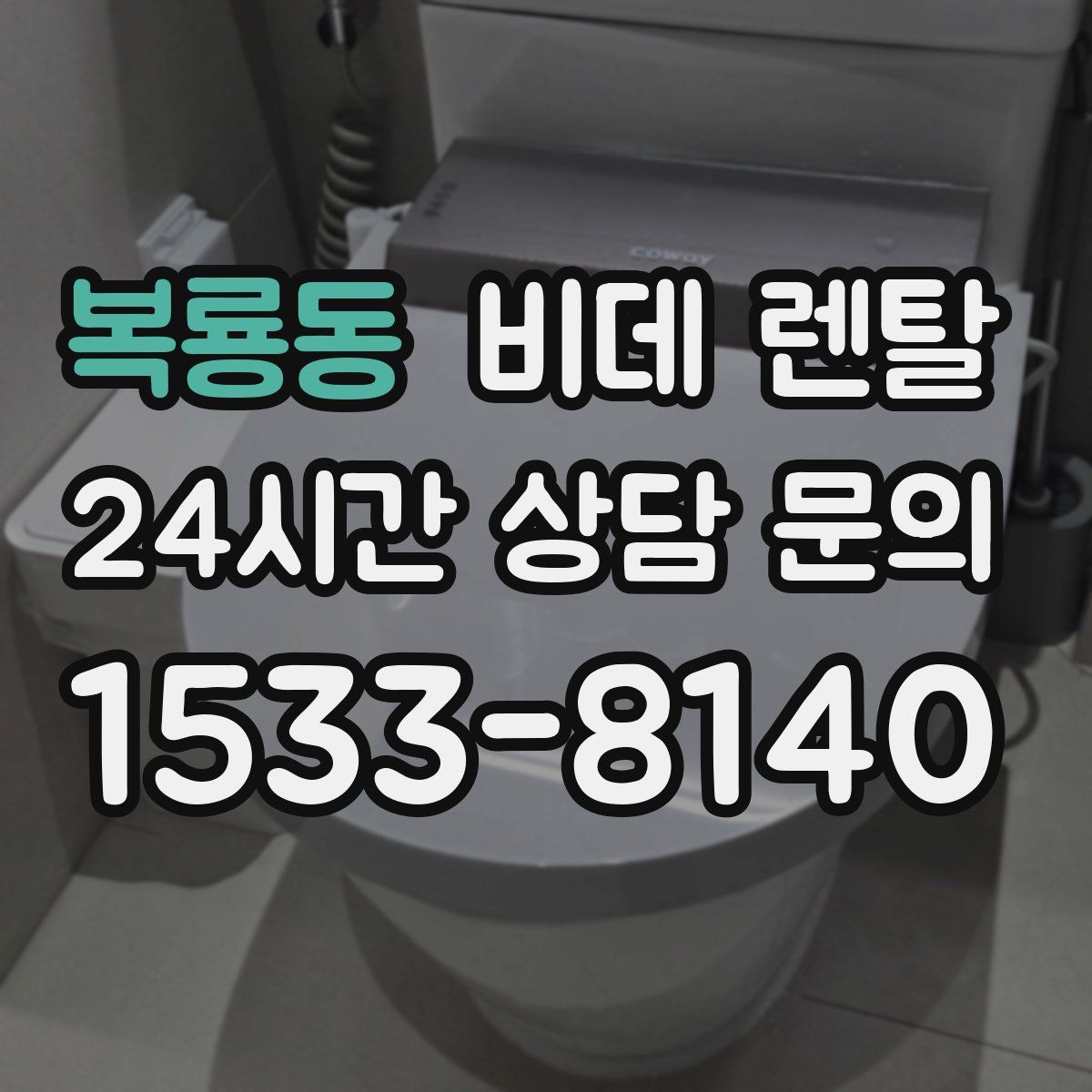 복룡동 비데 렌탈