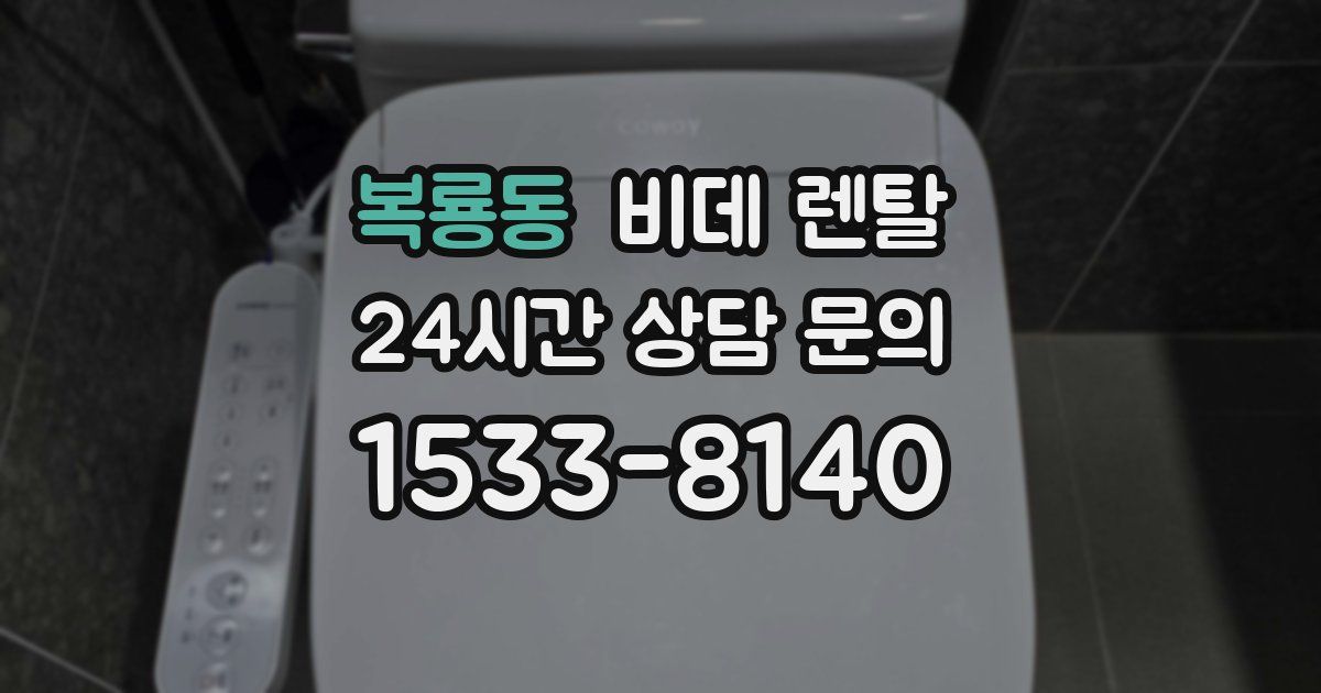 복룡동 비데 렌탈