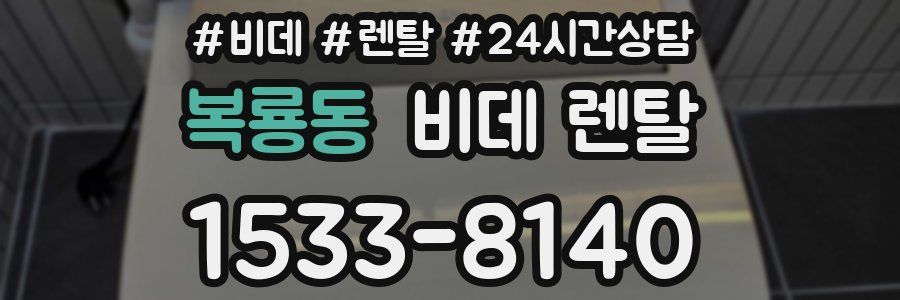 복룡동 비데 렌탈