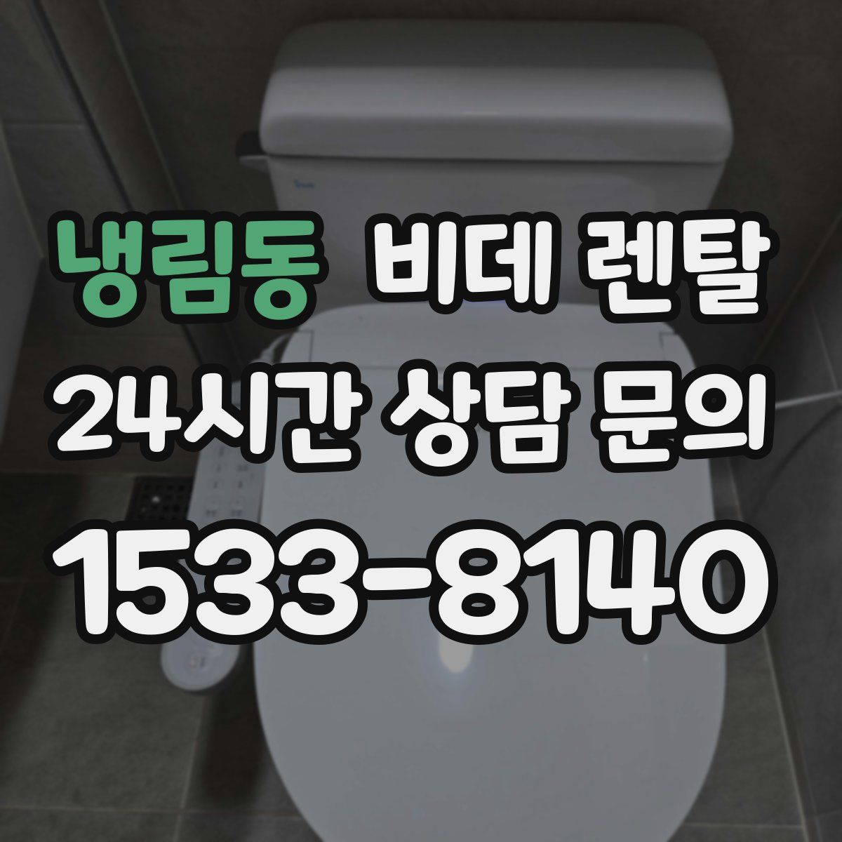 냉림동 비데 렌탈