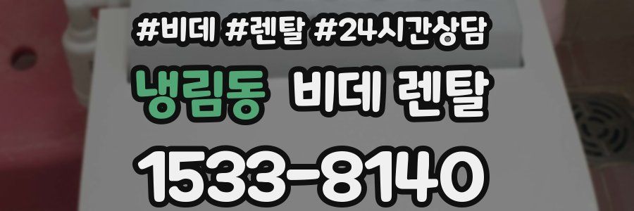 냉림동 비데 렌탈