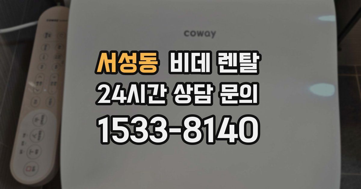서성동 비데 렌탈