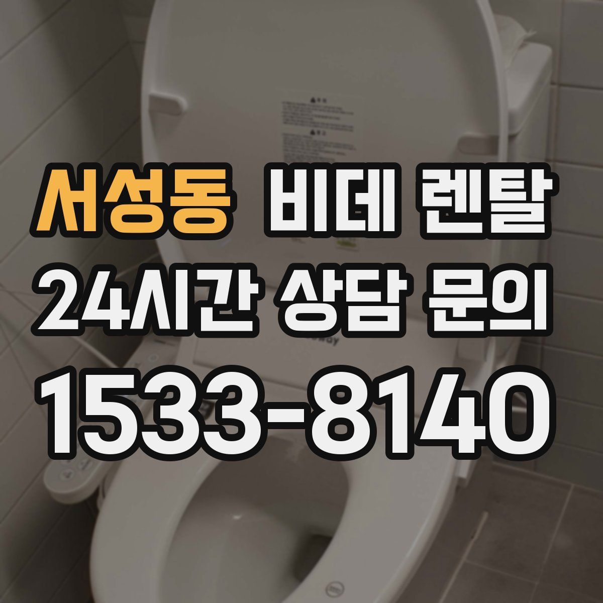 서성동 비데 렌탈