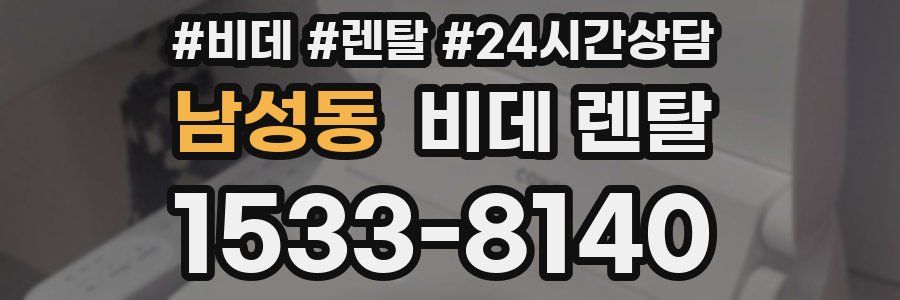 남성동 비데 렌탈