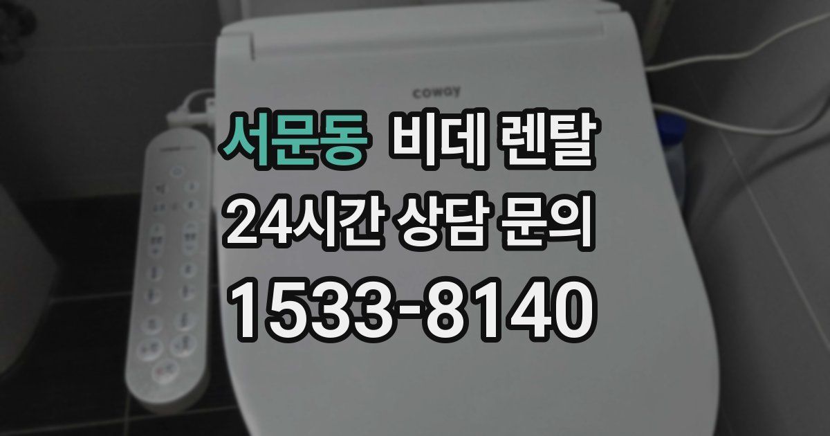 서문동 비데 렌탈