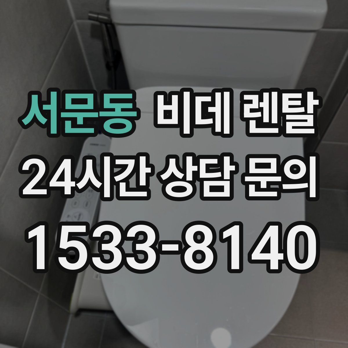 서문동 비데 렌탈