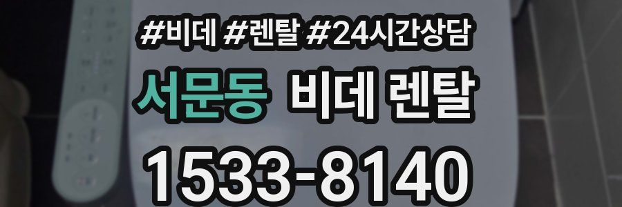 서문동 비데 렌탈