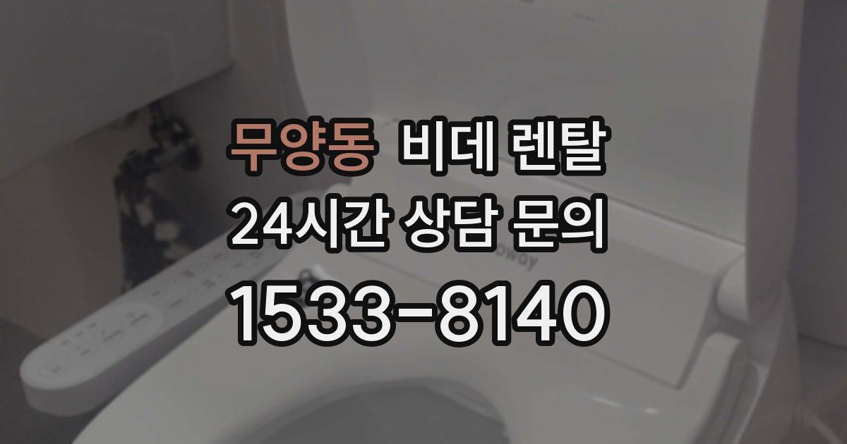 무양동 비데 렌탈