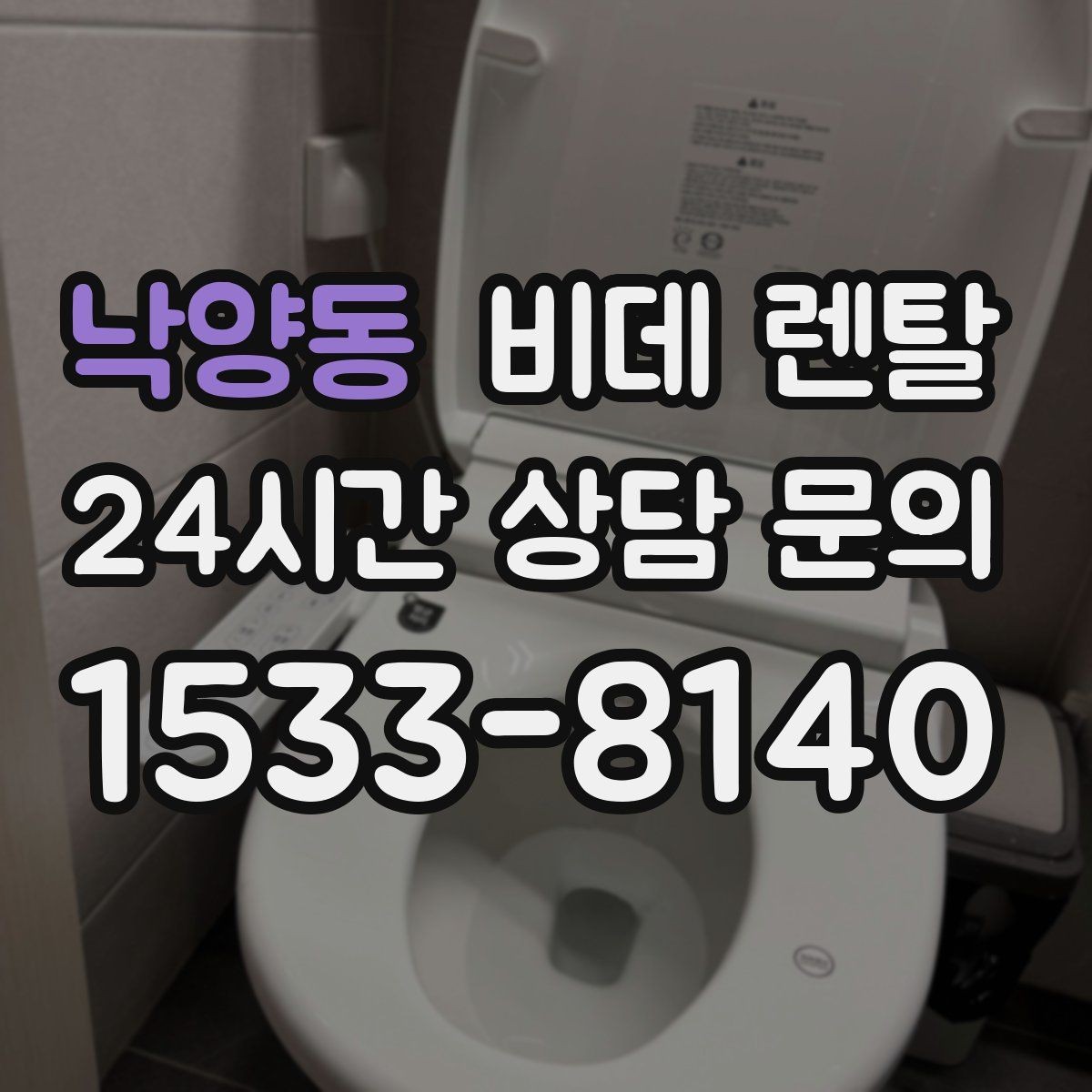 낙양동 비데 렌탈 가격 외에 살펴볼 실질 조건
