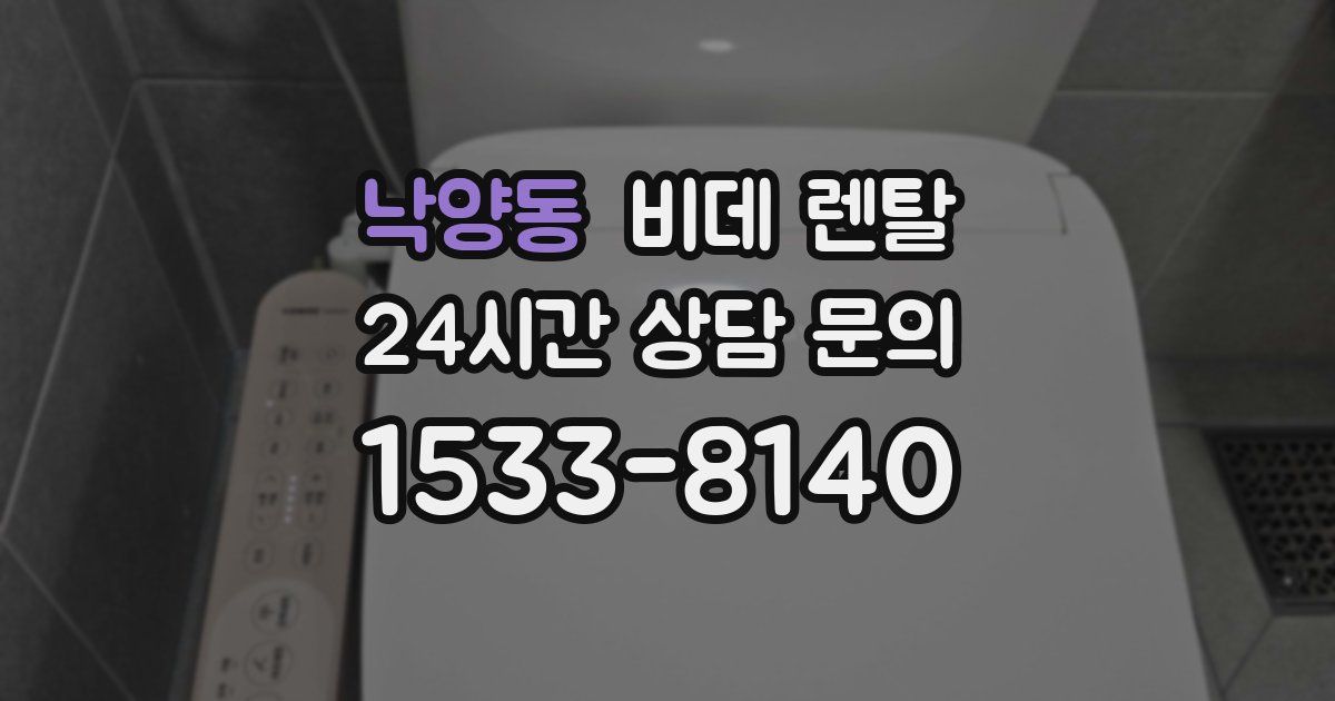 낙양동 비데 렌탈