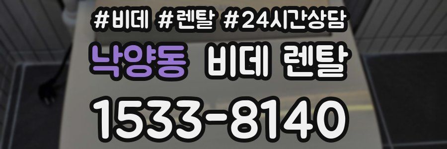 낙양동 비데 렌탈