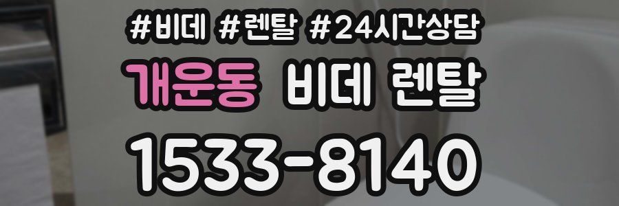 개운동 비데 렌탈