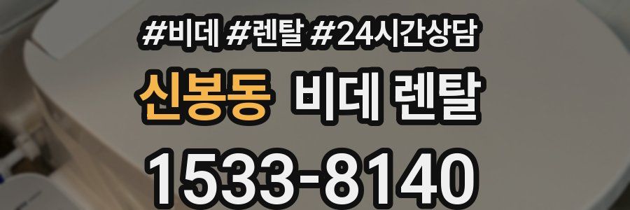 신봉동 비데 렌탈