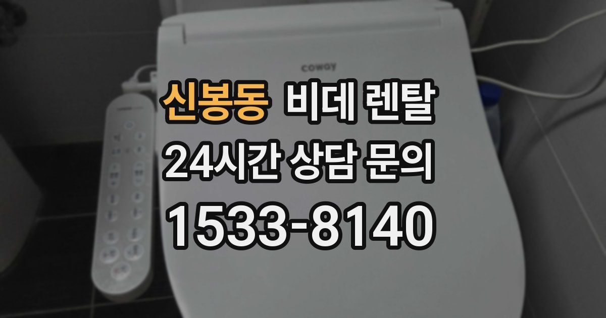 신봉동 비데 렌탈