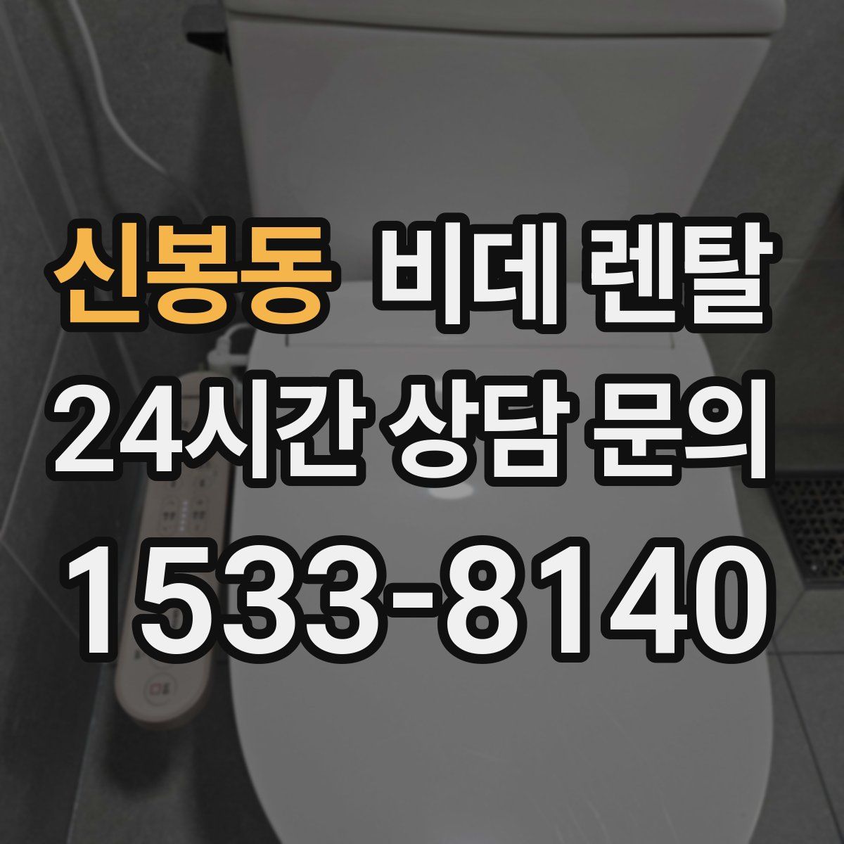 신봉동 비데 렌탈