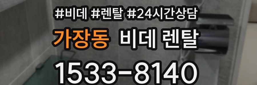 가장동 비데 렌탈