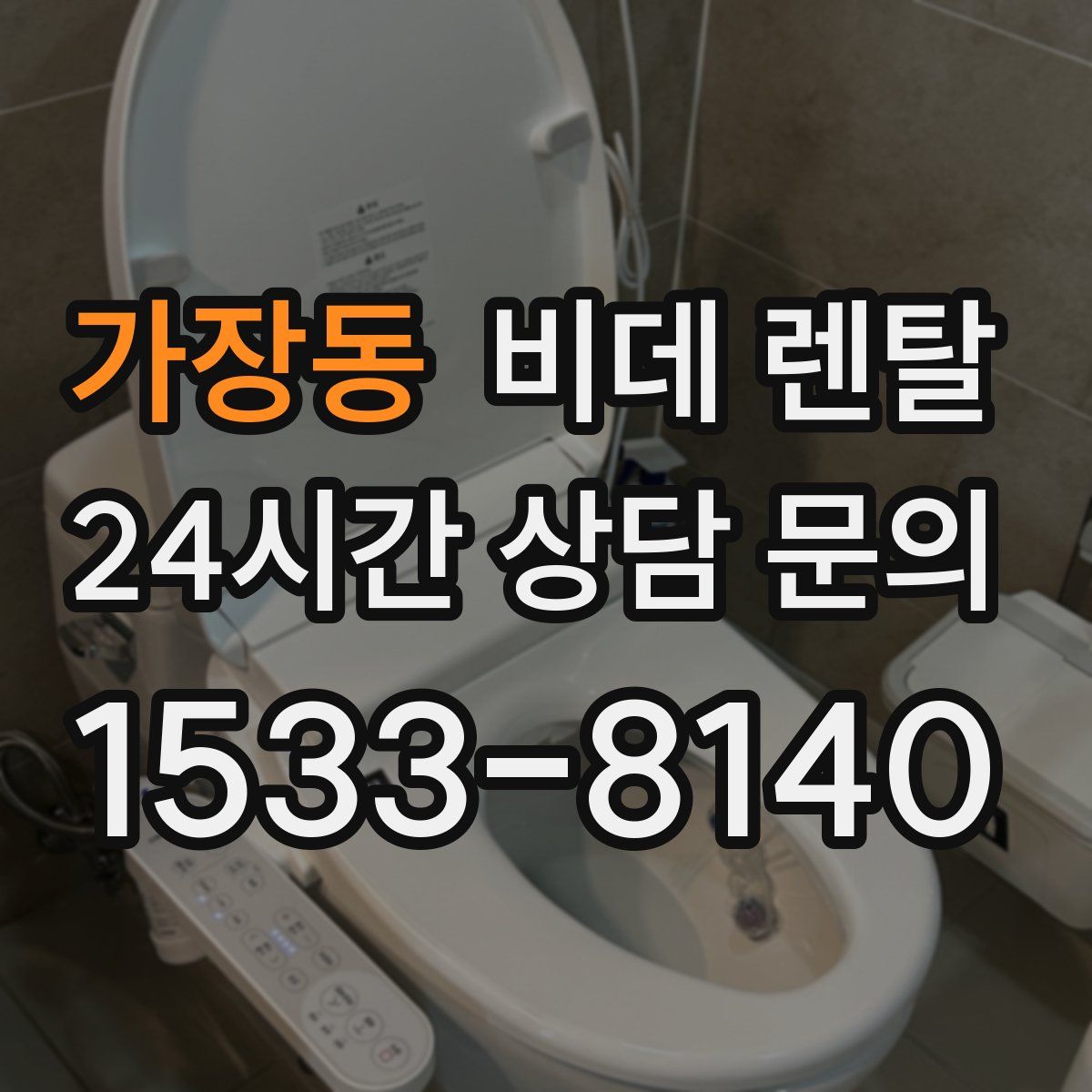가장동 비데 렌탈