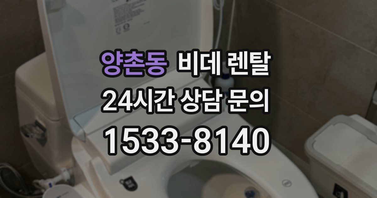 양촌동 비데 렌탈