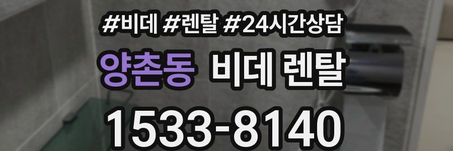 양촌동 비데 렌탈