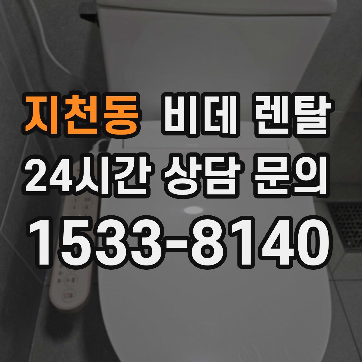 지천동 비데 렌탈