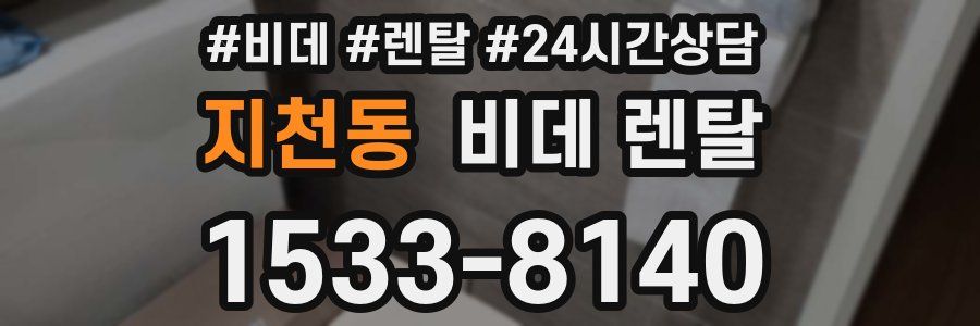 지천동 비데 렌탈