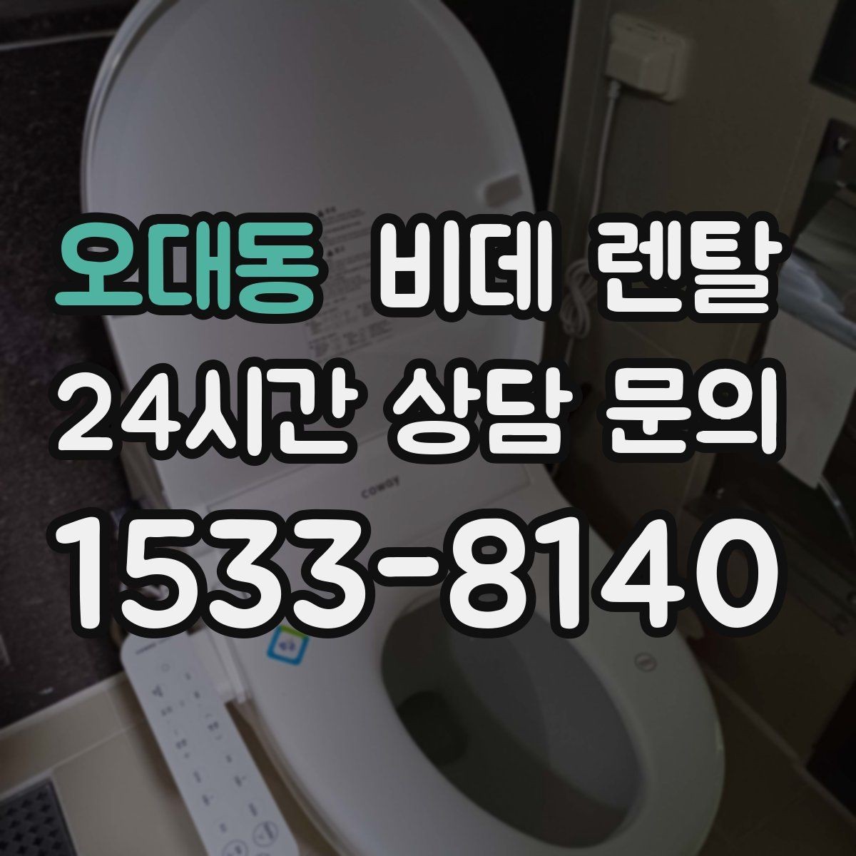 오대동 비데 렌탈 사용 경험을 바탕으로 본 장점과 아쉬움
