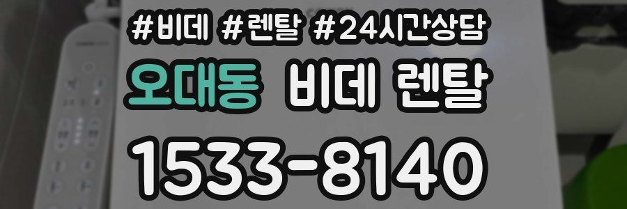 오대동 비데 렌탈