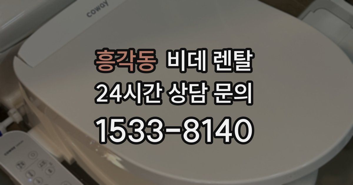 흥각동 비데 렌탈
