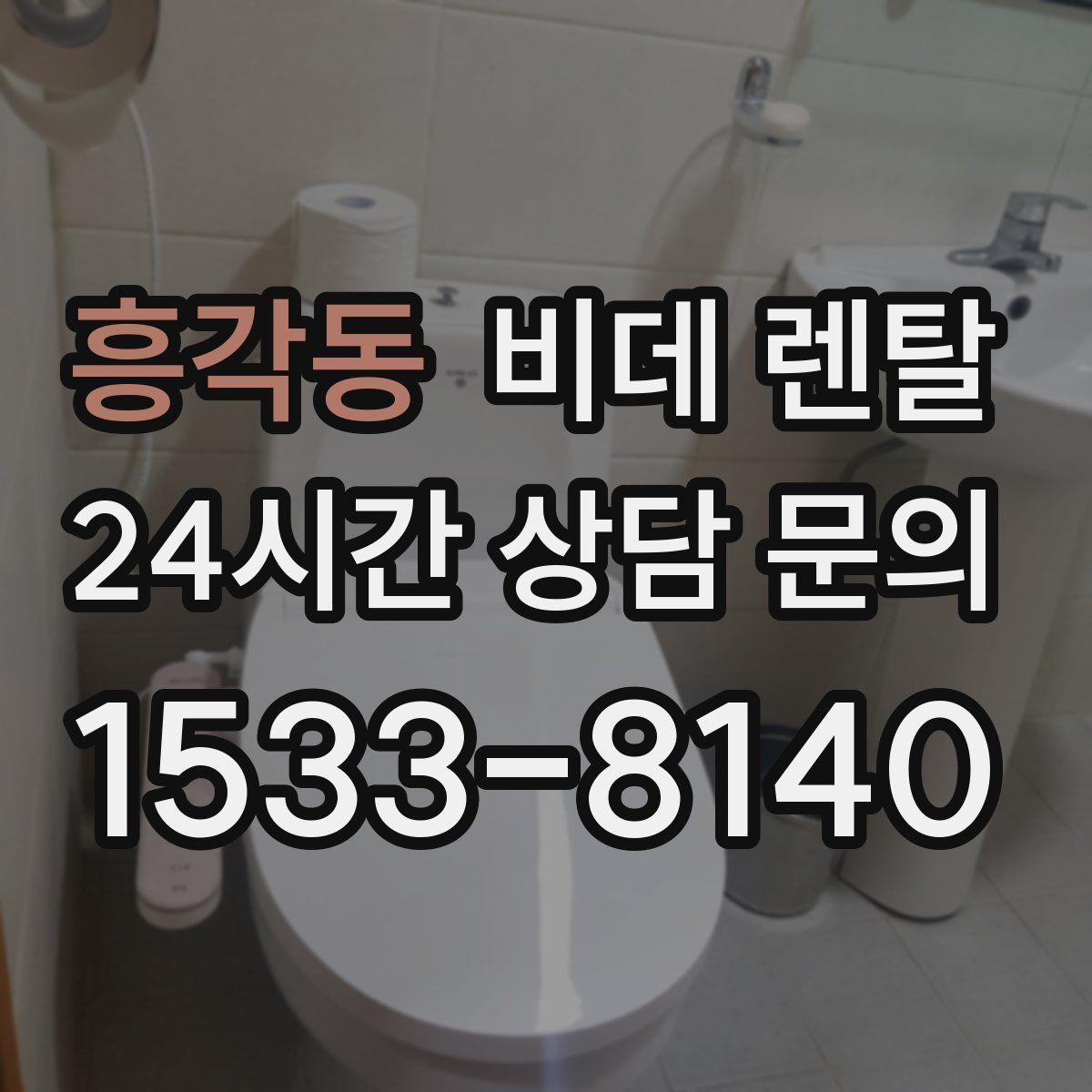흥각동 비데 렌탈