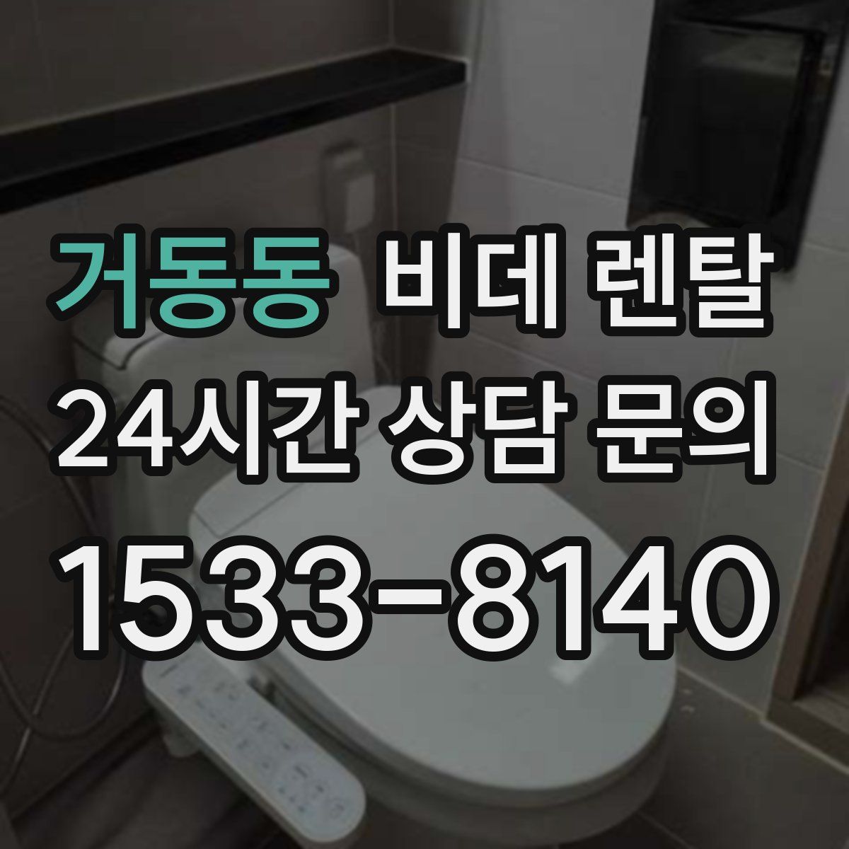 거동동 비데 렌탈