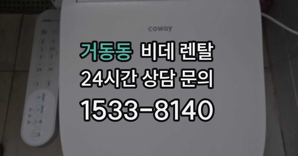 거동동 비데 렌탈