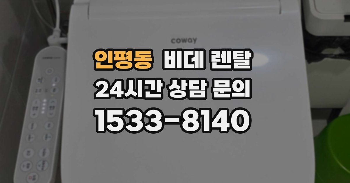 인평동 비데 렌탈