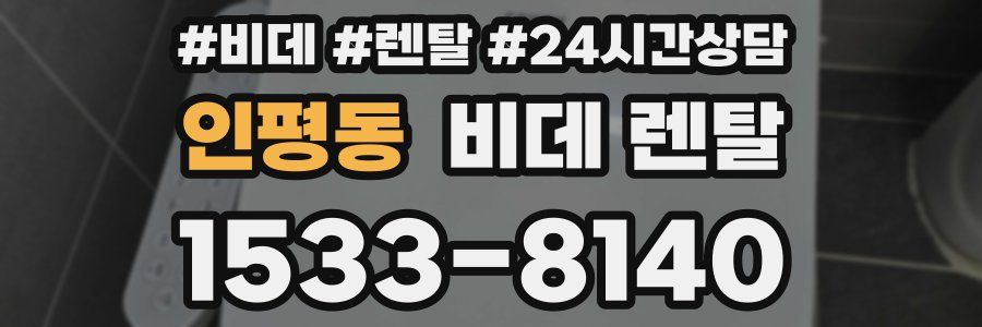 인평동 비데 렌탈