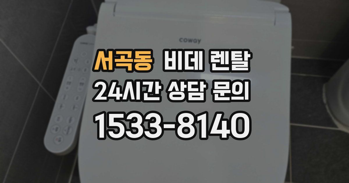 서곡동 비데 렌탈