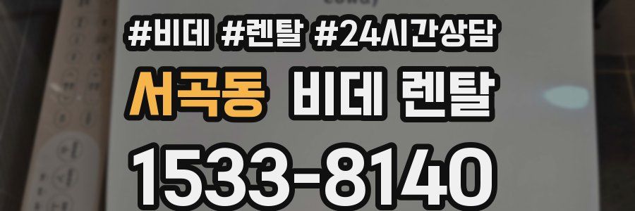 서곡동 비데 렌탈