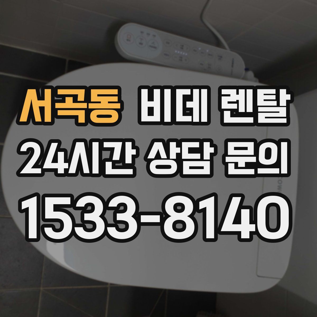 서곡동 비데 렌탈
