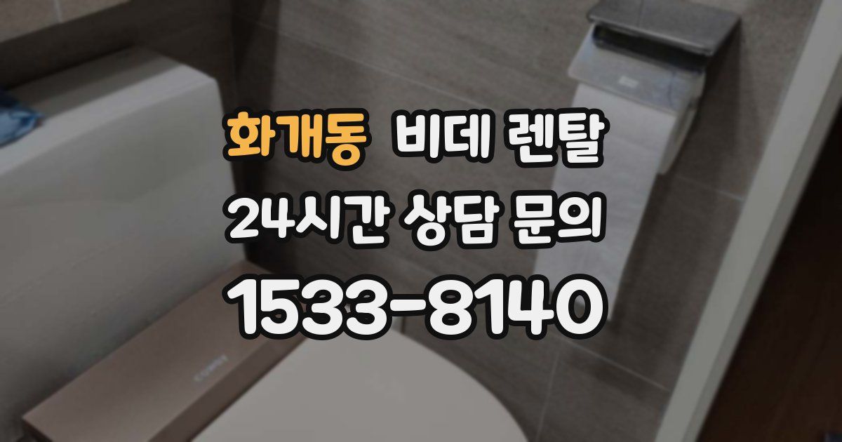 화개동 비데 렌탈