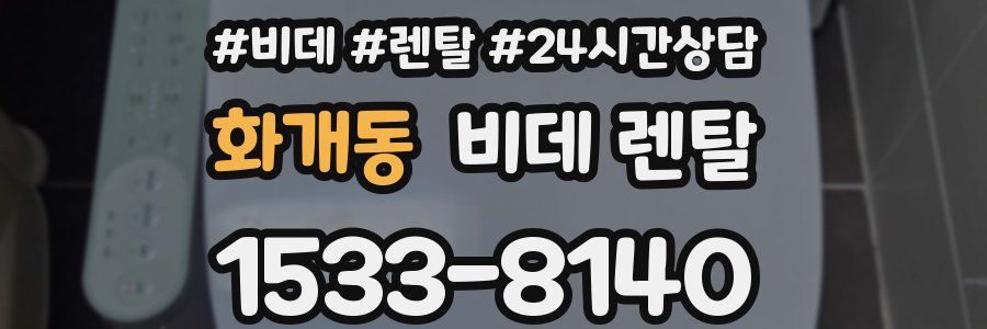 화개동 비데 렌탈