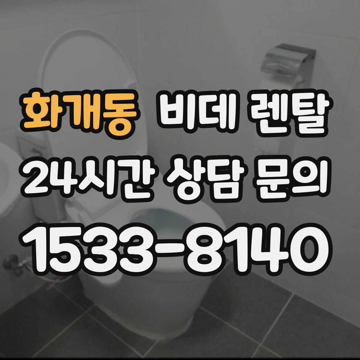 화개동 비데 렌탈