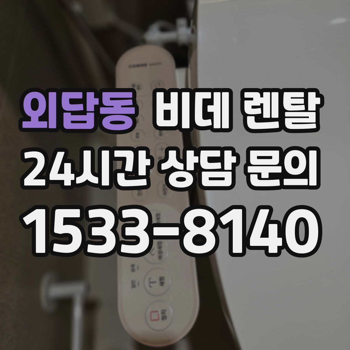 외답동 비데 렌탈